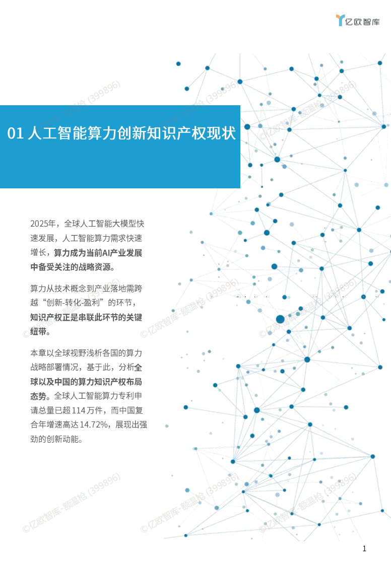 2025年人工智能算力创新知识产权研究报告 第3页