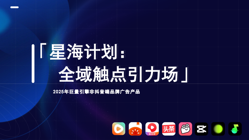 2025年巨量引擎非抖音端品牌广告产品 第1页