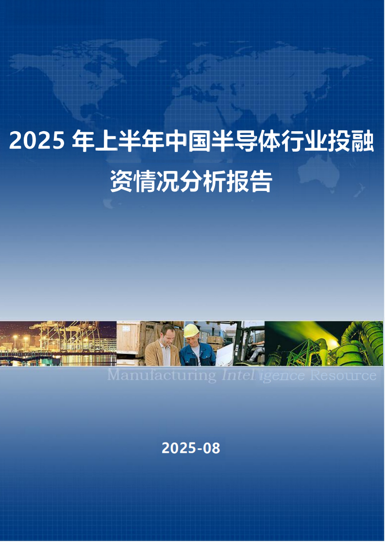 2025年上半年中国半导体行业投融资情况分析报告 第1页