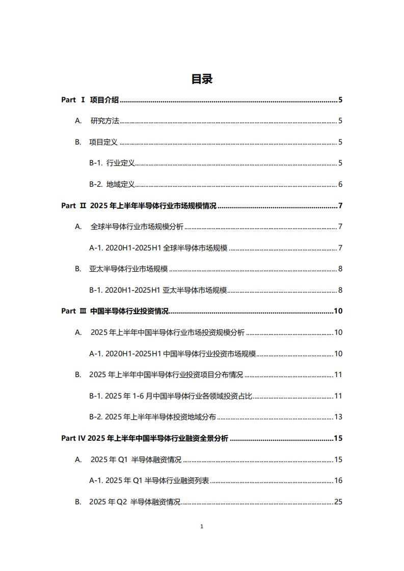 2025年上半年中国半导体行业投融资情况分析报告 第2页