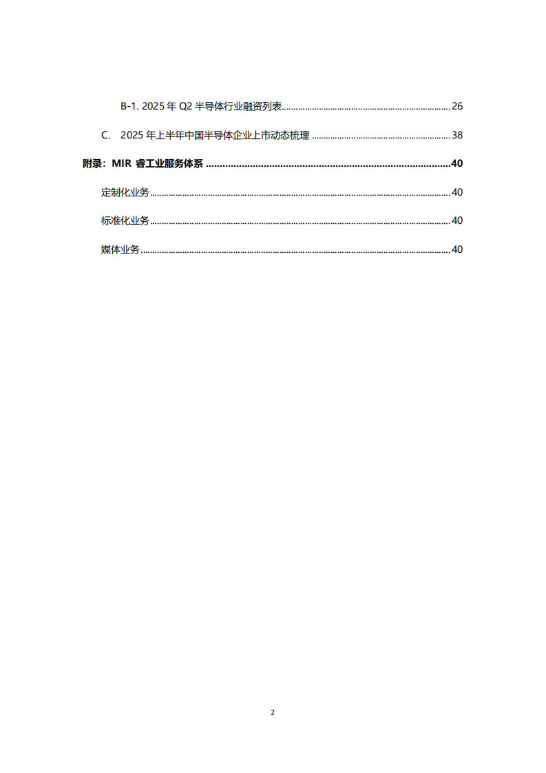 2025年上半年中国半导体行业投融资情况分析报告 第3页