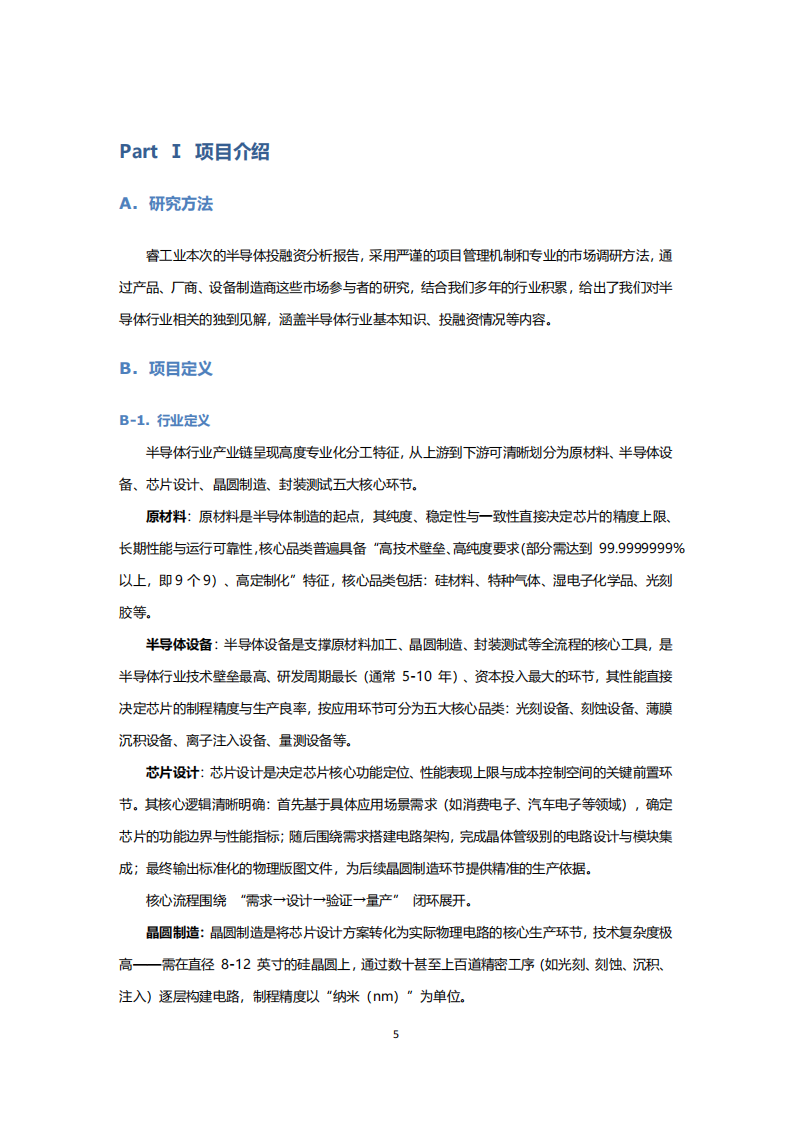 2025年上半年中国半导体行业投融资情况分析报告 第5页