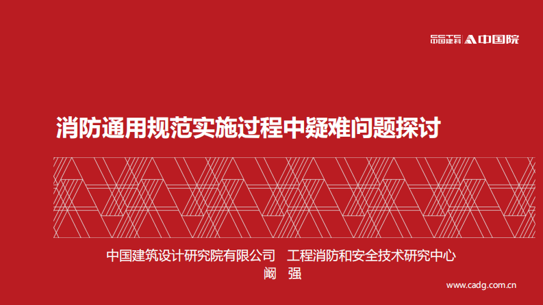2025年消防通用规范实施过程中疑难问题探讨报告 第1页