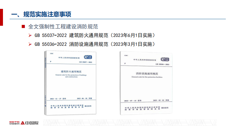 2025年消防通用规范实施过程中疑难问题探讨报告 第3页