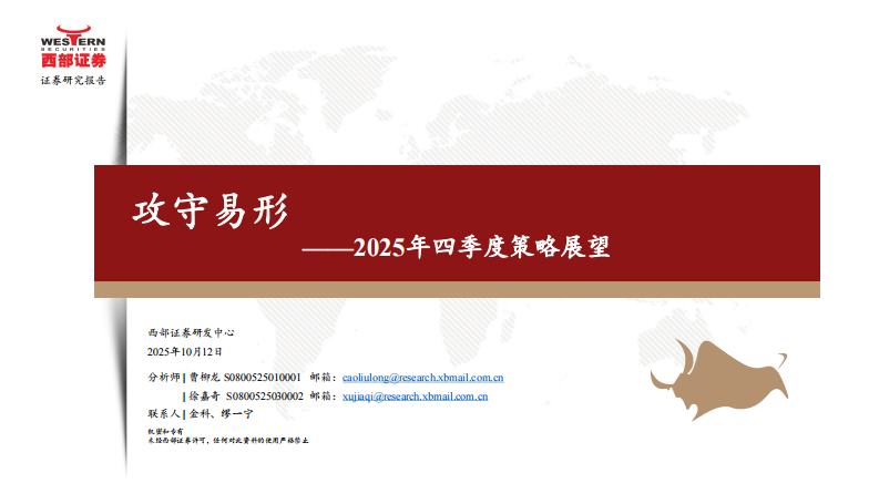 2025年四季度策略展望：攻守易形 第1页