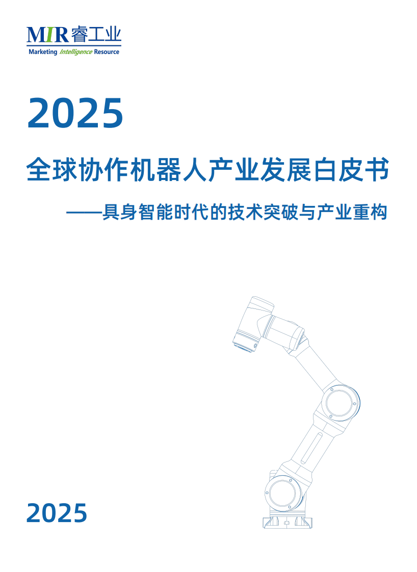 2025年全球协作机器人产业发展白皮书-具身智能时代的技术突破与产业重构 第1页