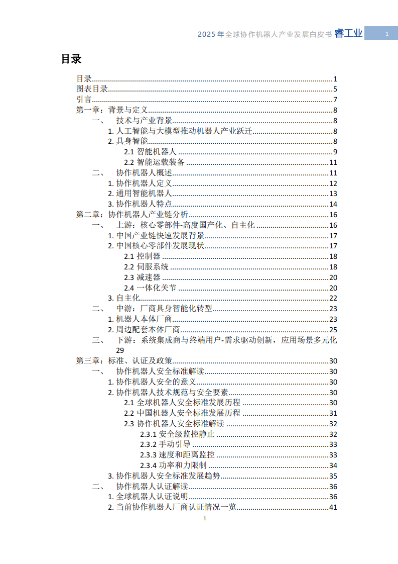 2025年全球协作机器人产业发展白皮书-具身智能时代的技术突破与产业重构 第3页