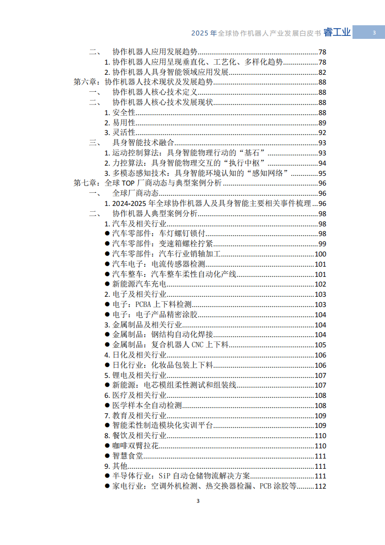 2025年全球协作机器人产业发展白皮书-具身智能时代的技术突破与产业重构 第5页