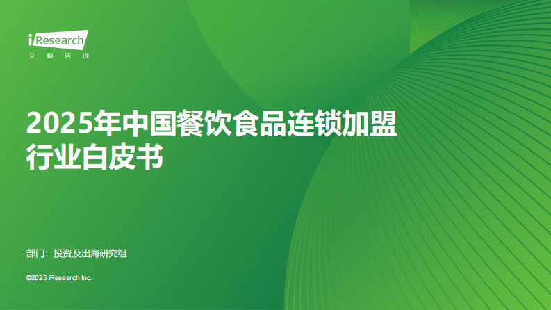 2025年中国餐饮食品连锁加盟行业白皮书 第1页