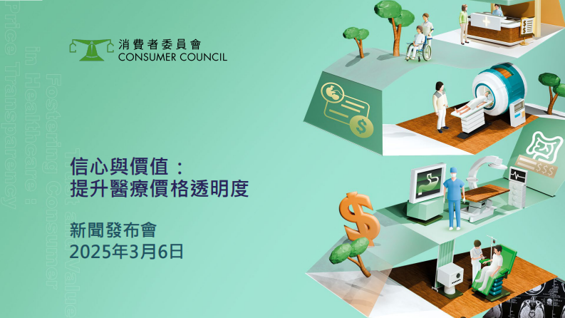 2025年信心与价值：提升医疗价格透明度研究报告 第1页