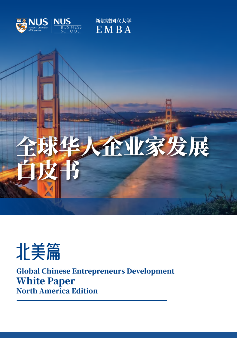 2025年全球华人企业家发展白皮书（北美篇） 第1页