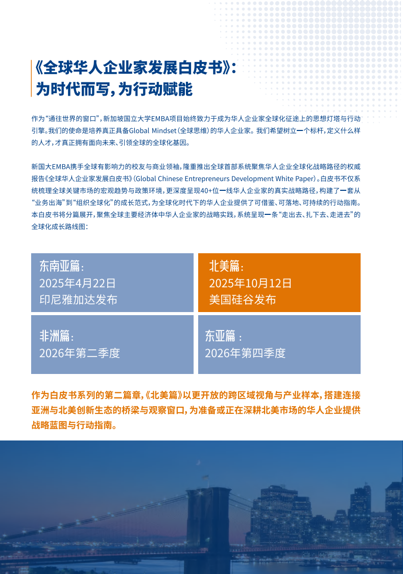 2025年全球华人企业家发展白皮书（北美篇） 第5页