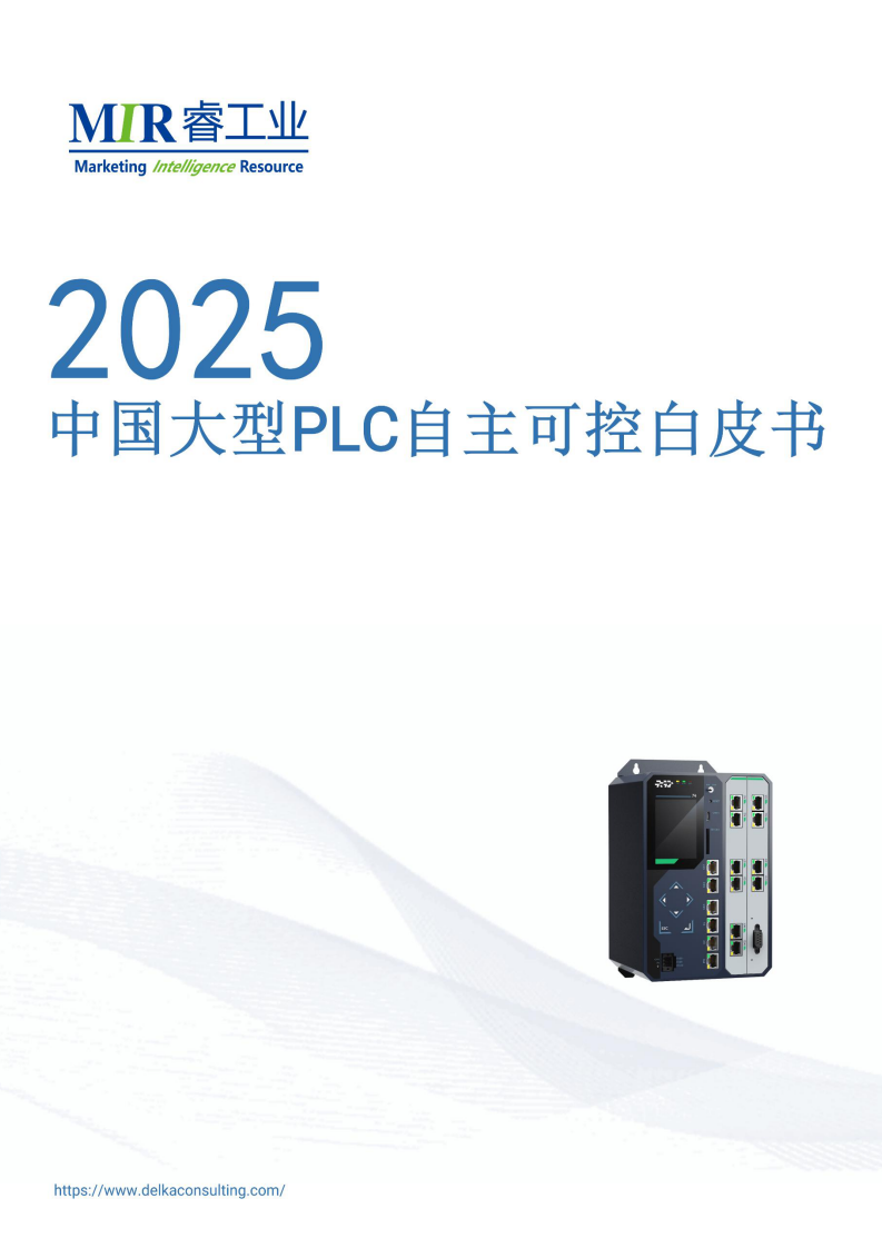 2025年中国大型PLC自主可控白皮书 第1页