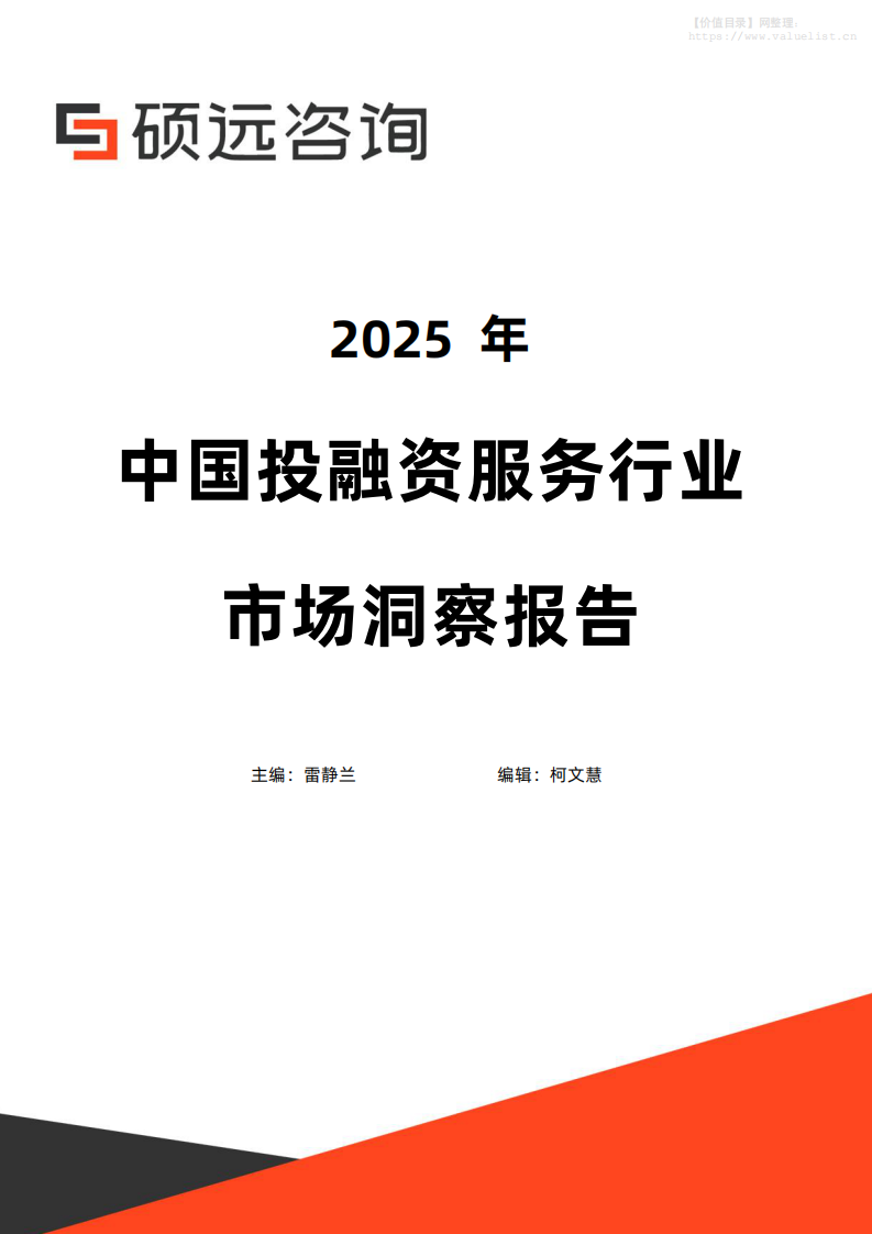 2025年中国投融资服务行业市场洞察报告 第1页