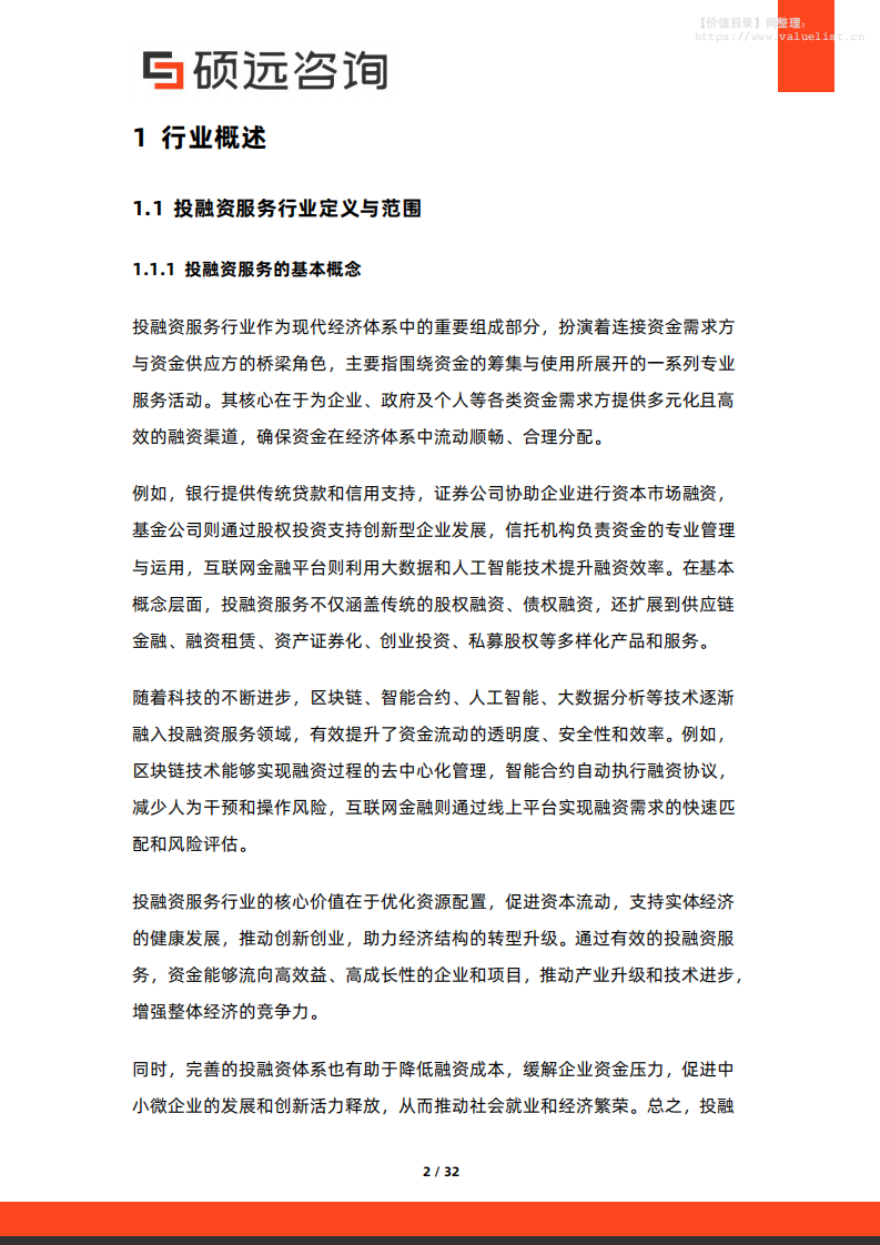 2025年中国投融资服务行业市场洞察报告 第2页