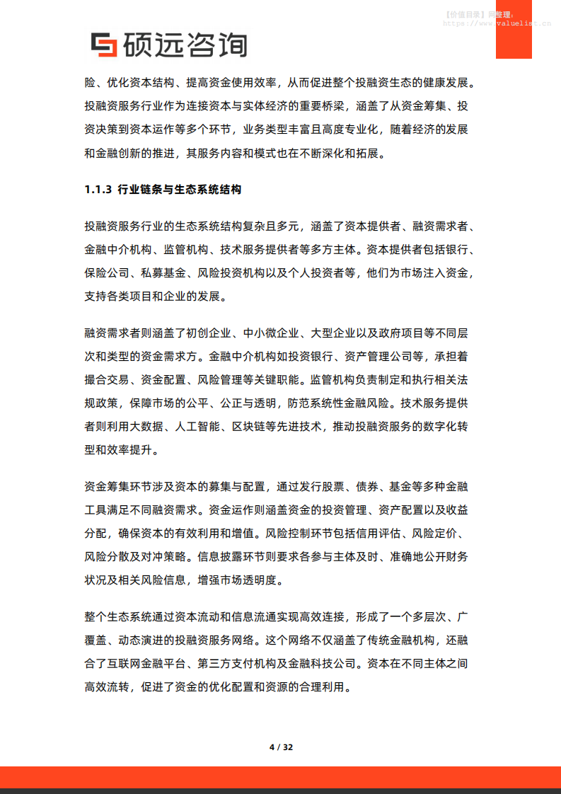 2025年中国投融资服务行业市场洞察报告 第4页