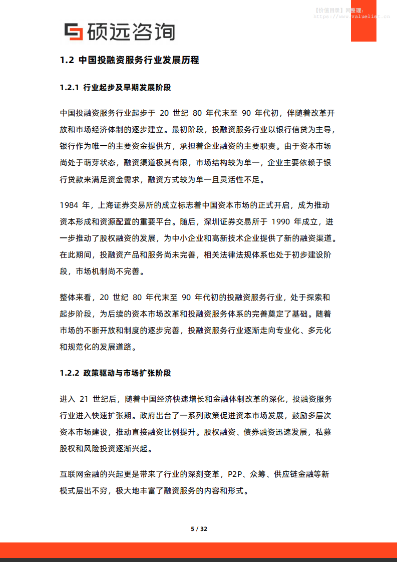 2025年中国投融资服务行业市场洞察报告 第5页