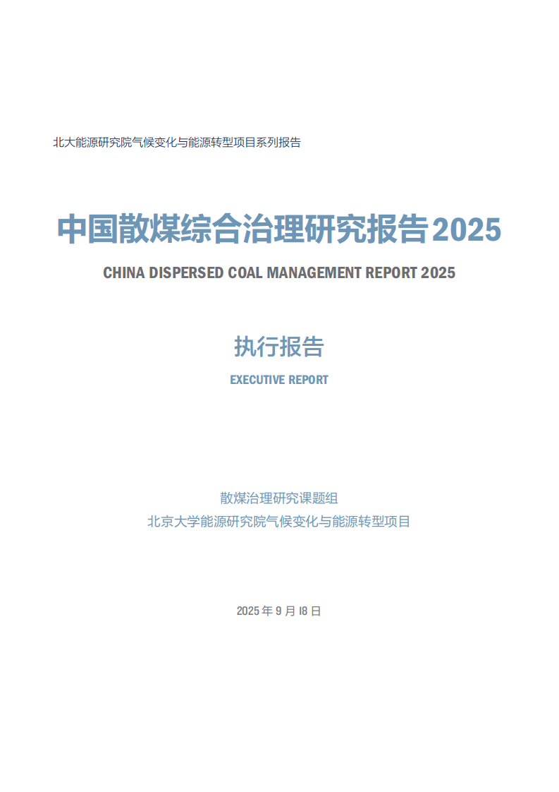 2025年中国散煤综合治理研究报告 第3页