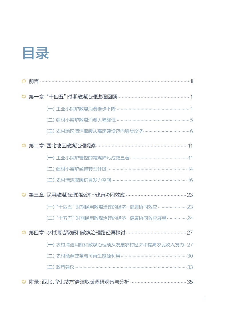 2025年中国散煤综合治理研究报告 第5页