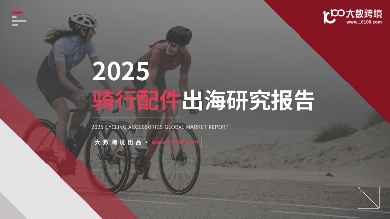 2025骑行配件出海研究报告 第1页