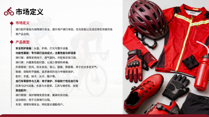 2025骑行配件出海研究报告 第5页