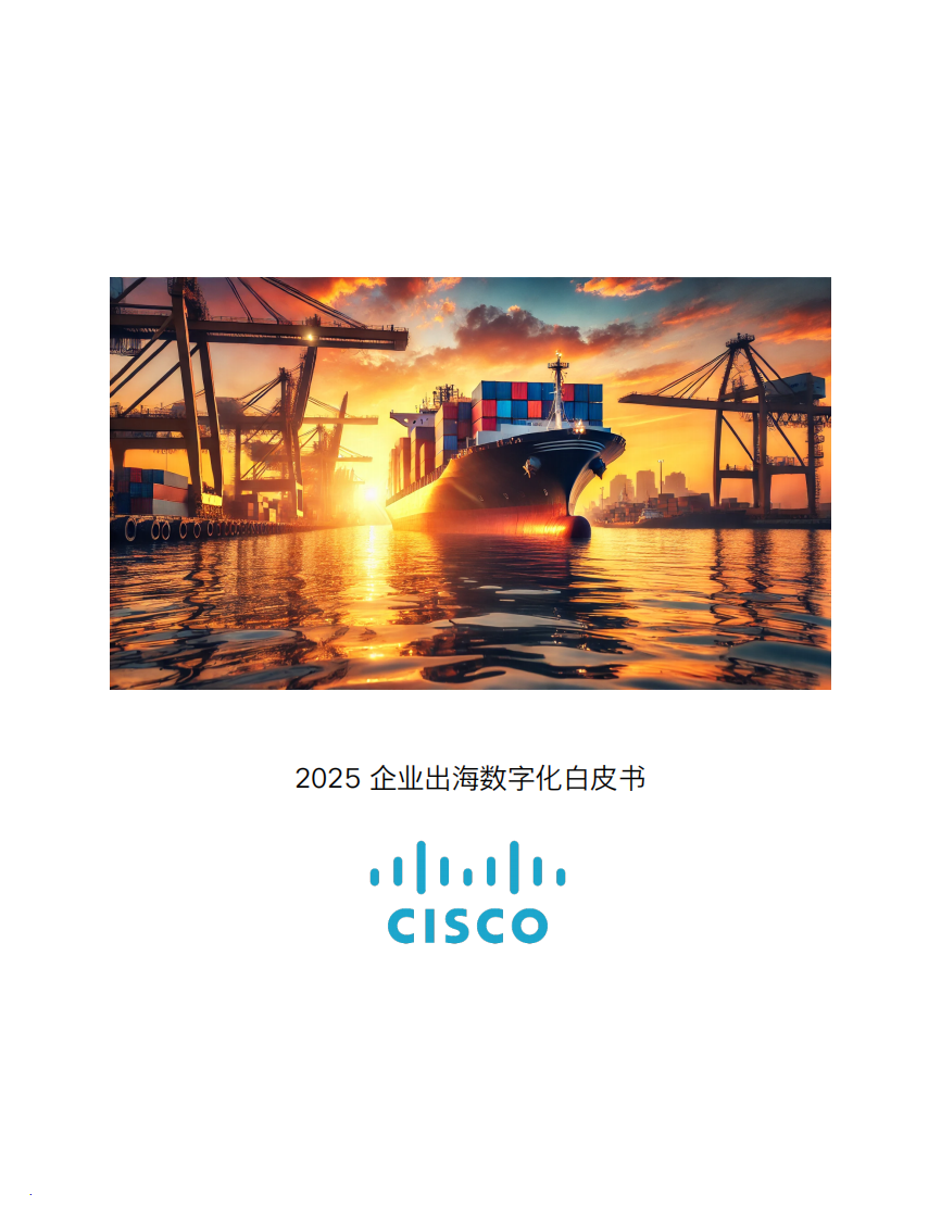 2025企业出海数字化白皮书 第1页