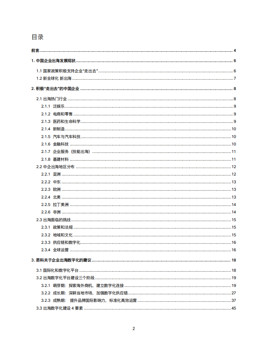 2025企业出海数字化白皮书 第2页