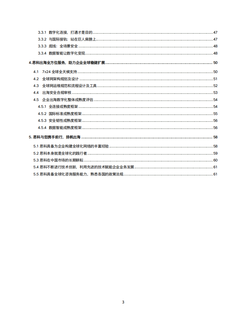 2025企业出海数字化白皮书 第3页