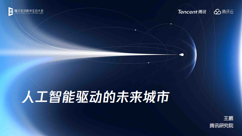 2025人工智能驱动的未来城市研究报告 第1页