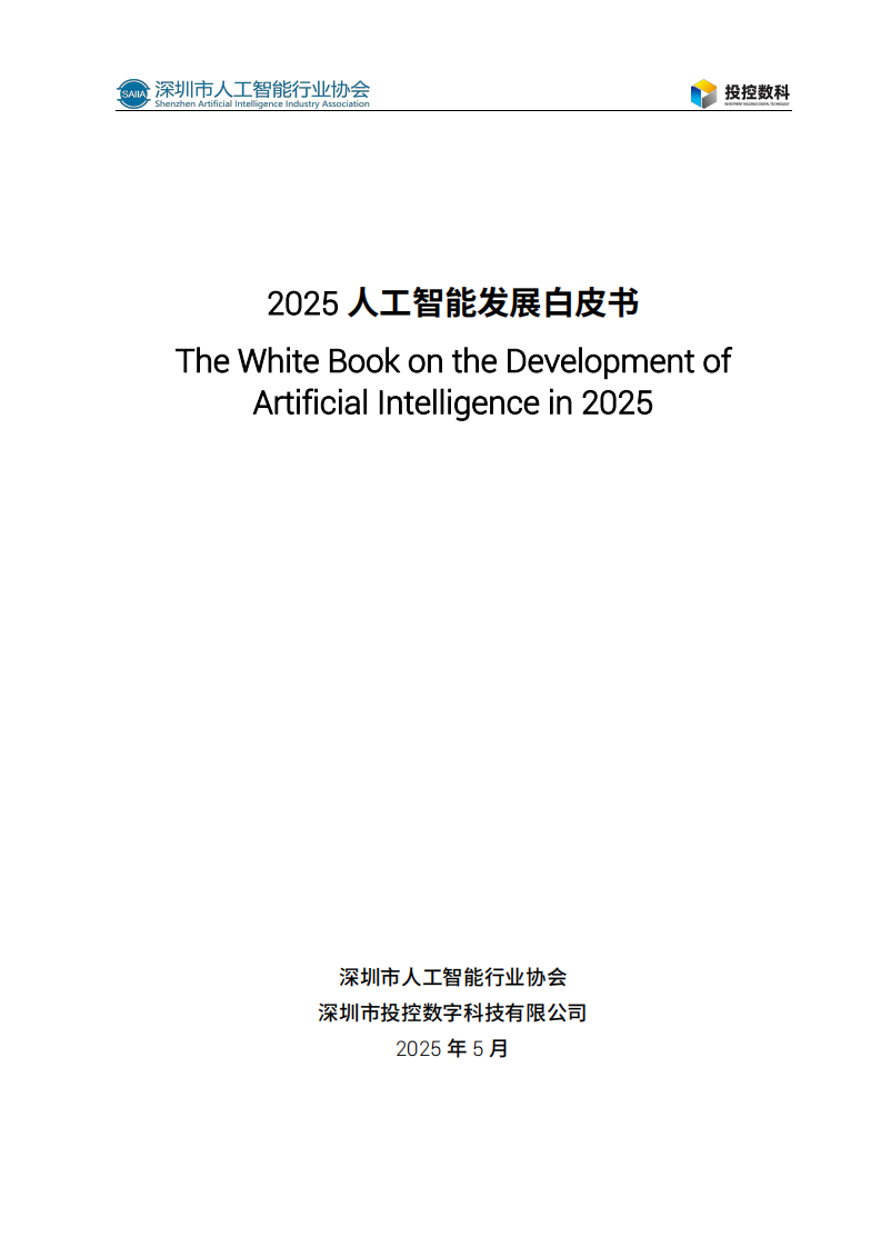 2025人工智能发展白皮书 第1页