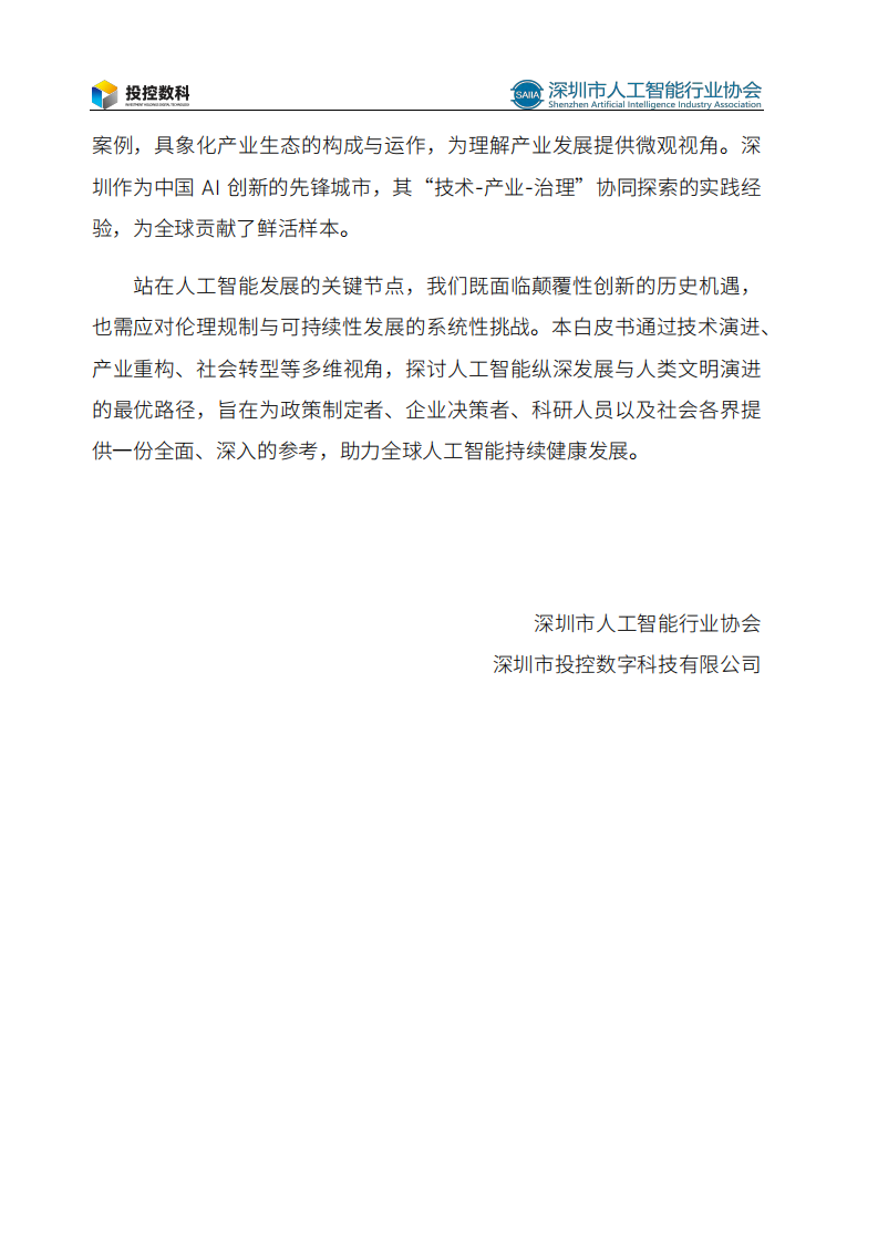 2025人工智能发展白皮书 第4页