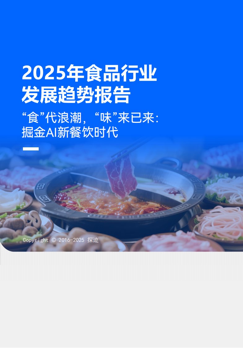 2025食品行业发展趋势报告 第1页