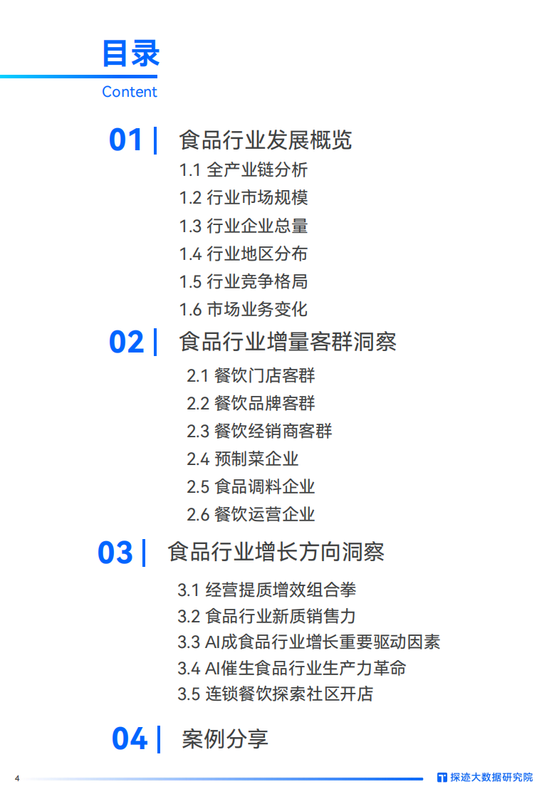 2025食品行业发展趋势报告 第4页