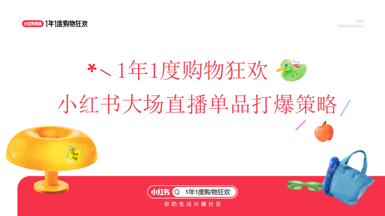 2025小红书双11大场直播单品打爆策略 第1页