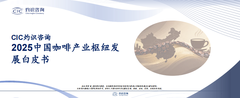 2025中国咖啡产业枢纽发展白皮书 第1页