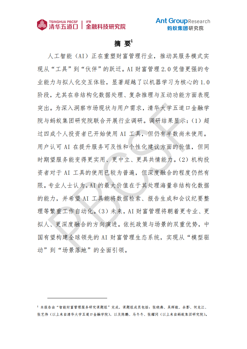 AI财富管理服务现状与趋势研究（2025年） 第2页