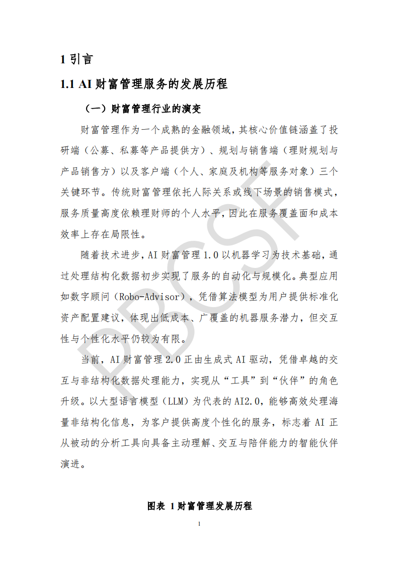 AI财富管理服务现状与趋势研究（2025年） 第4页