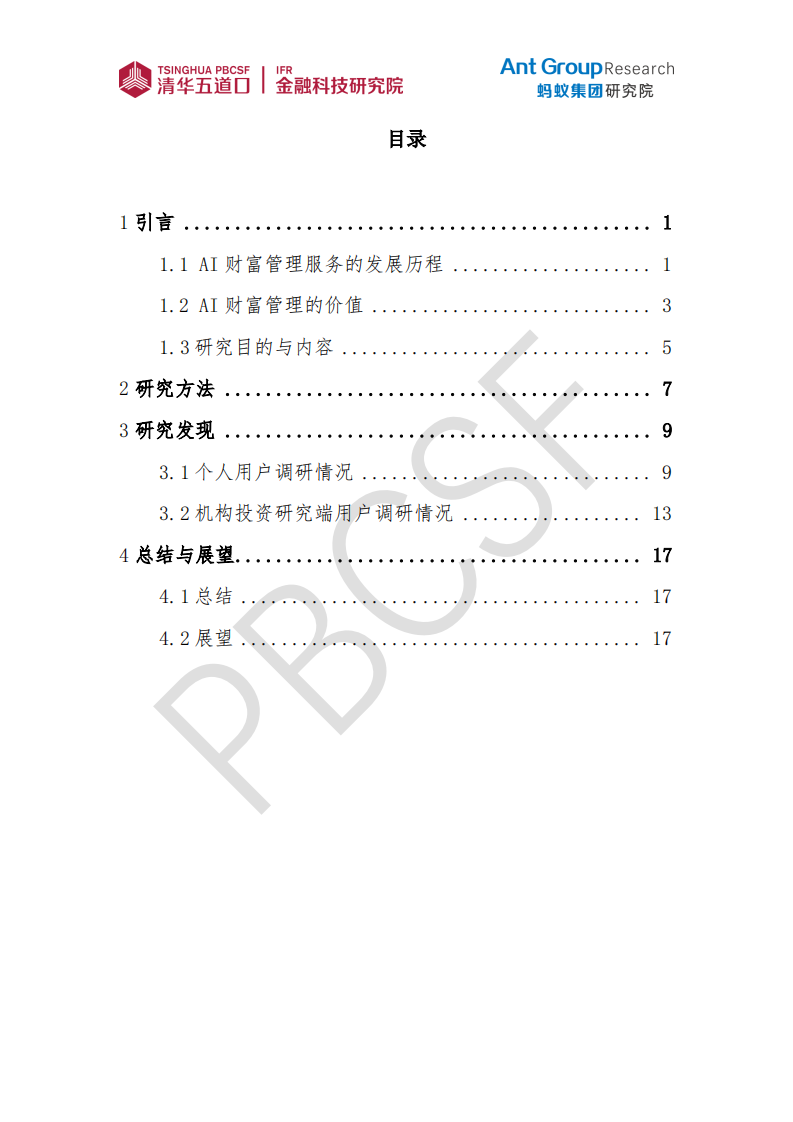 AI财富管理服务现状与趋势研究（2025年） 第3页