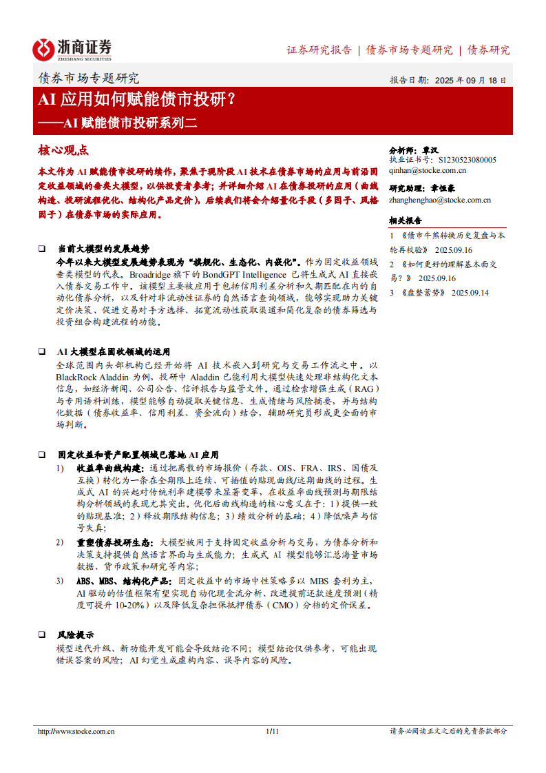 AI赋能债市投研系列二：AI应用如何赋能债市投研？ 第1页
