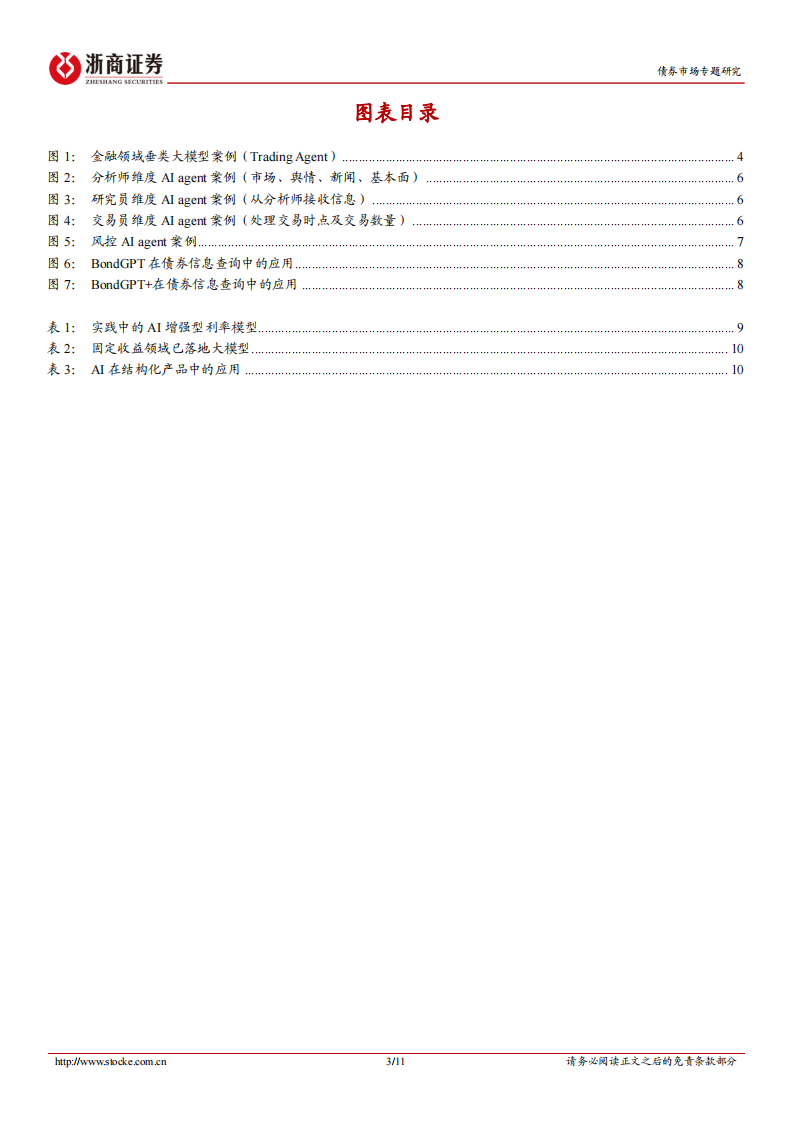 AI赋能债市投研系列二：AI应用如何赋能债市投研？ 第3页
