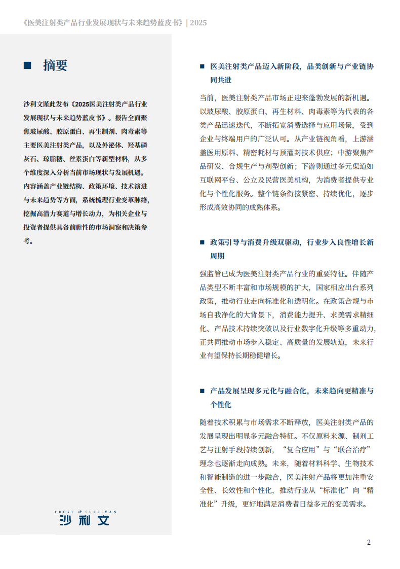 2025医美注射类产品行业发展现状与未来趋势蓝皮书 第2页