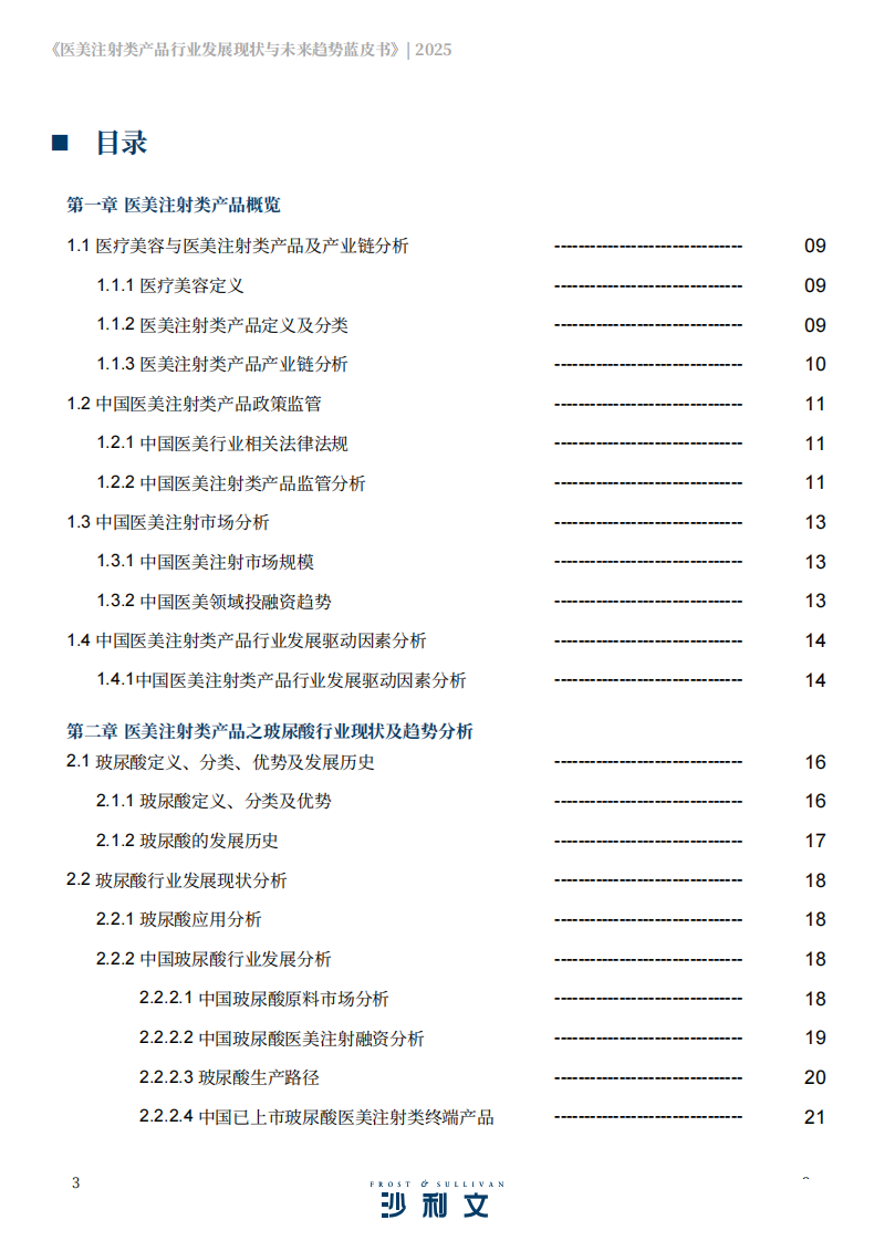 2025医美注射类产品行业发展现状与未来趋势蓝皮书 第3页