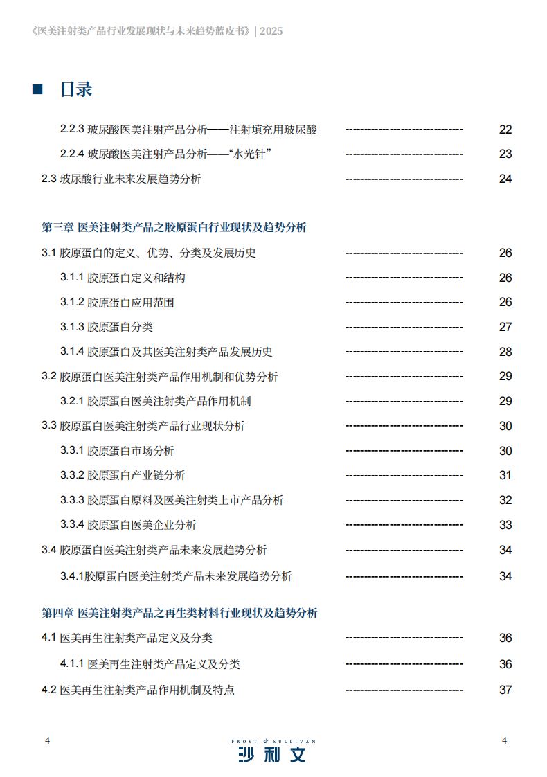 2025医美注射类产品行业发展现状与未来趋势蓝皮书 第4页
