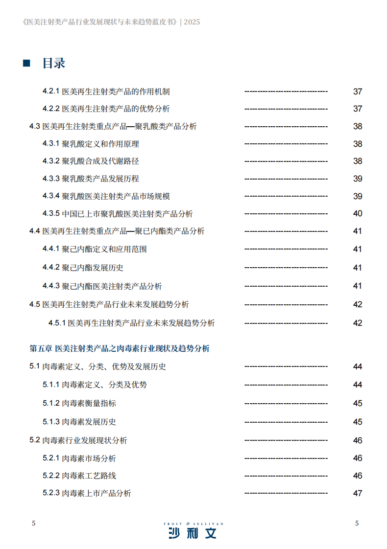 2025医美注射类产品行业发展现状与未来趋势蓝皮书 第5页
