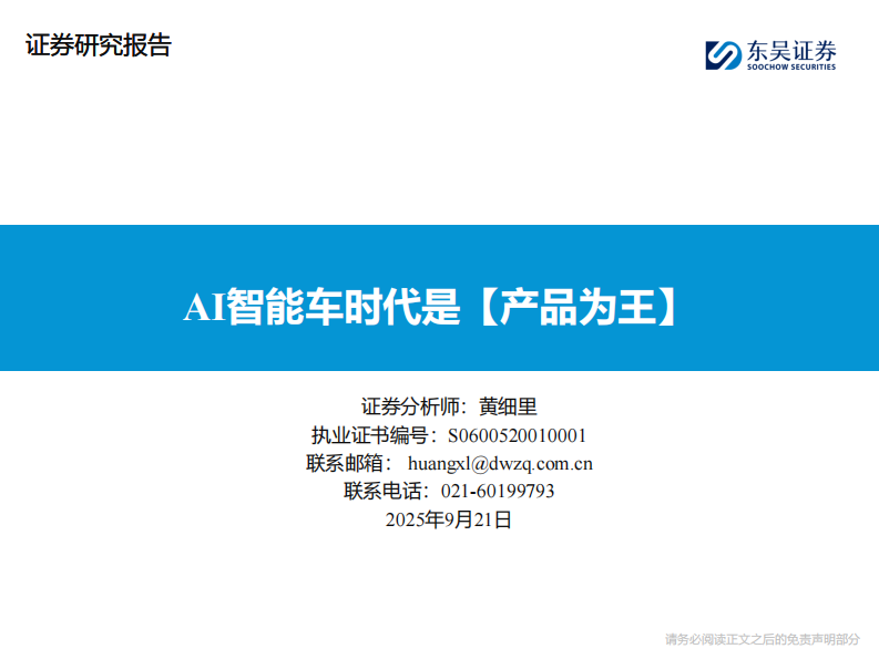 AI智能车行业：AI智能车时代是【产品为王】 第1页