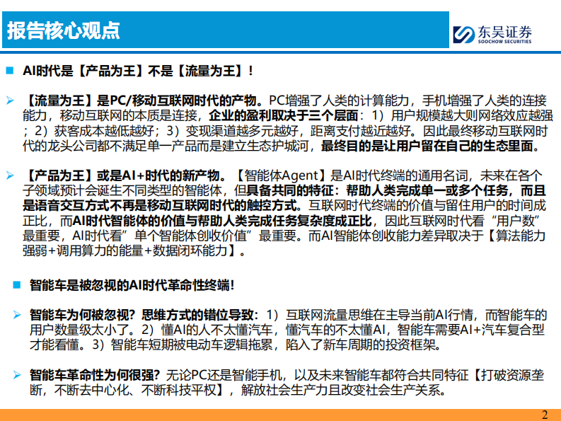 AI智能车行业：AI智能车时代是【产品为王】 第2页