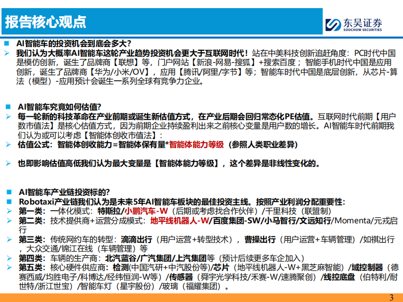 AI智能车行业：AI智能车时代是【产品为王】 第3页
