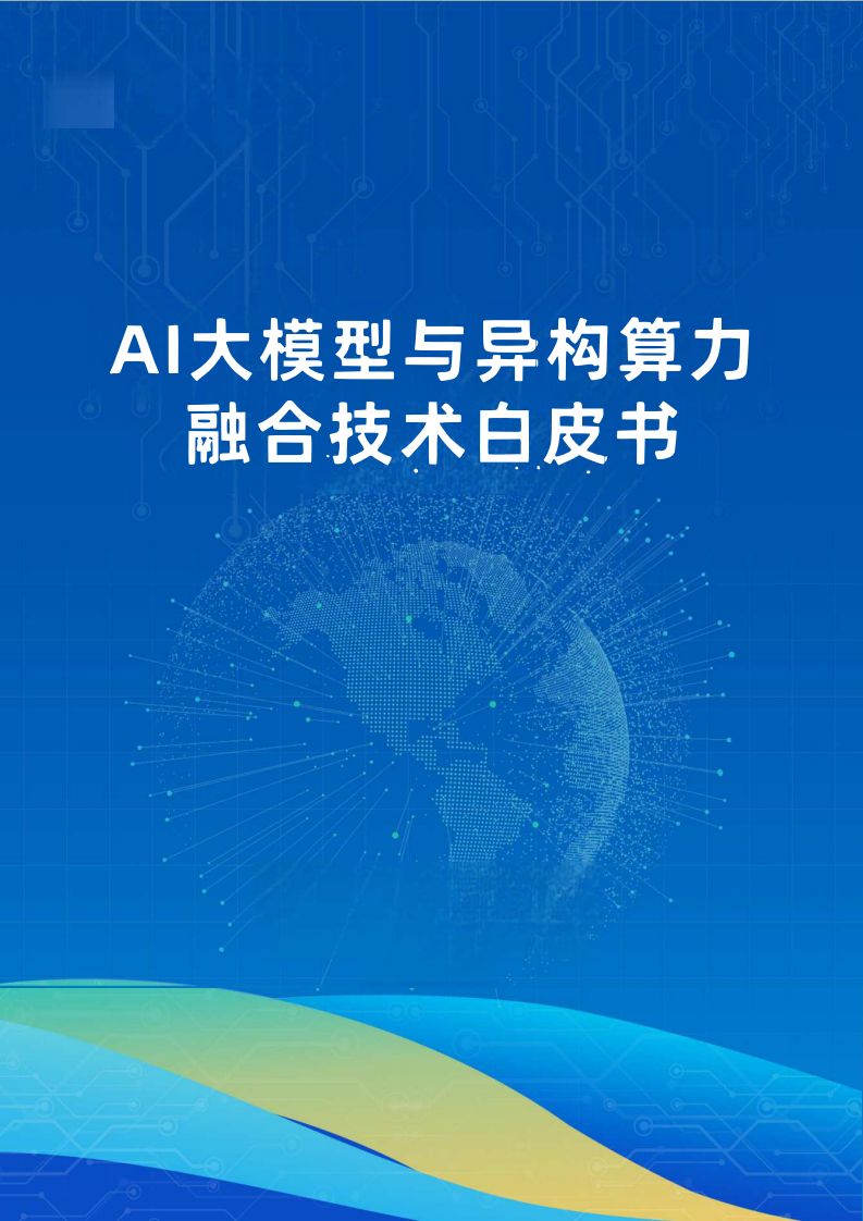 AI大模型与异构算力融合技术白皮书 第1页