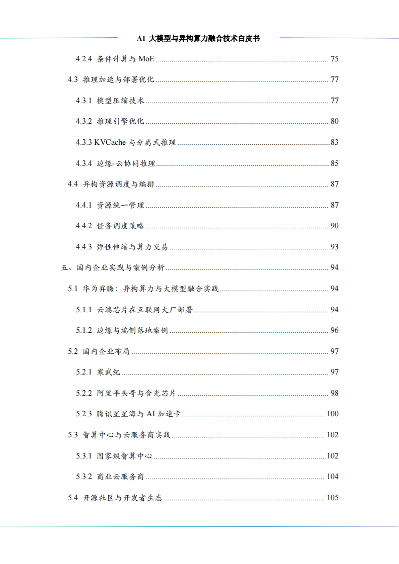 AI大模型与异构算力融合技术白皮书 第4页