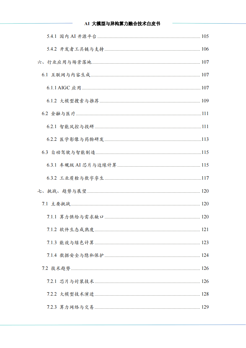 AI大模型与异构算力融合技术白皮书 第5页